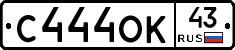 С444ОК43 - 