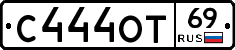 С444ОТ69 - 