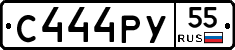 С444РУ55 - 