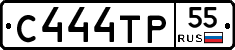 С444ТР55 - 