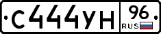 С444УН96 - 