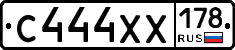 С444ХХ178 - 