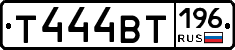 Т444ВТ196 - 