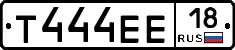 Т444ЕЕ18 - 