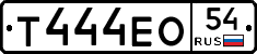 Т444ЕО54 - 