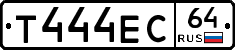Т444ЕС64 - 
