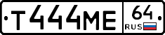 Т444МЕ64 - 