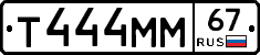 Т444ММ67 - 