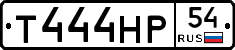 Т444НР54 - 