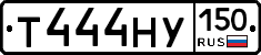 Т444НУ150 - 