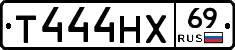 Т444НХ69 - 