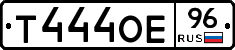 Т444ОЕ96 - 