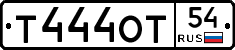 Т444ОТ54 - 