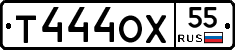 Т444ОХ55 - 