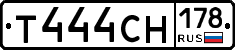 Т444СН178 - 