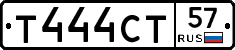 Т444СТ57 - 