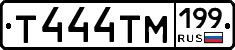 Т444ТМ199 - 