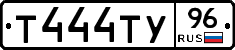 Т444ТУ96 - 