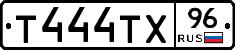 Т444ТХ96 - 