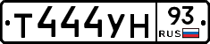 Т444УН93 - 