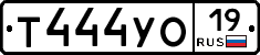 Т444УО19 - 