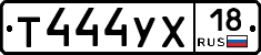 Т444УХ18 - 