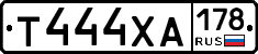 Т444ХА178 - 