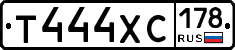 Т444ХС178 - 