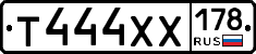 Т444ХХ178 - 