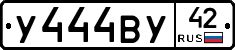 У444ВУ42 - 