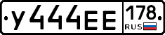 У444ЕЕ178 - 