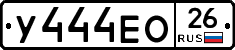 У444ЕО26 - 