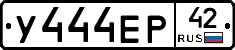 У444ЕР42 - 