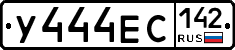 У444ЕС142 - 