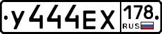 У444ЕХ178 - 