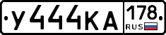 У444КА178 - 