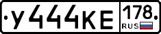 У444КЕ178 - 
