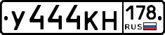 У444КН178 - 