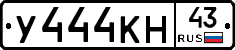 У444КН43 - 
