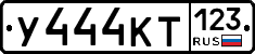 У444КТ123 - 