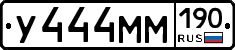 У444ММ190 - 