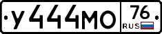 У444МО76 - 