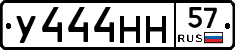 У444НН57 - 