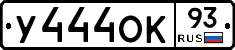 У444ОК93 - 