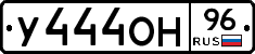 У444ОН96 - 