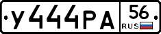 У444РА56 - 
