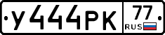 У444РК77 - 
