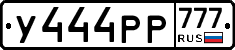 У444РР777 - 