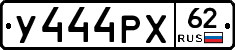 У444РХ62 - 