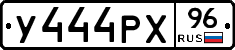 У444РХ96 - 